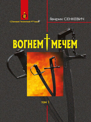 cover image of Вогнем і мечем
